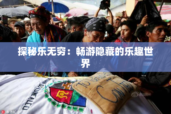 探秘乐无穷：畅游隐藏的乐趣世界