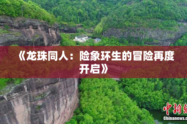 《龙珠同人：险象环生的冒险再度开启》