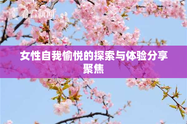 女性自我愉悦的探索与体验分享聚焦