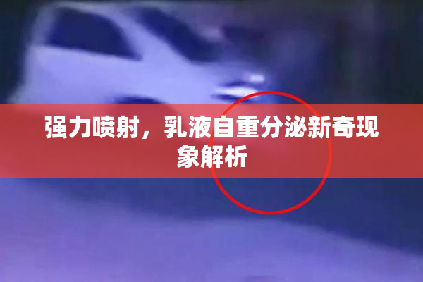 强力喷射，乳液自重分泌新奇现象解析
