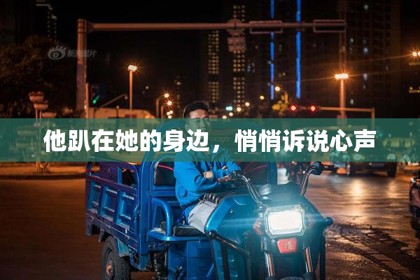 他趴在她的身边，悄悄诉说心声
