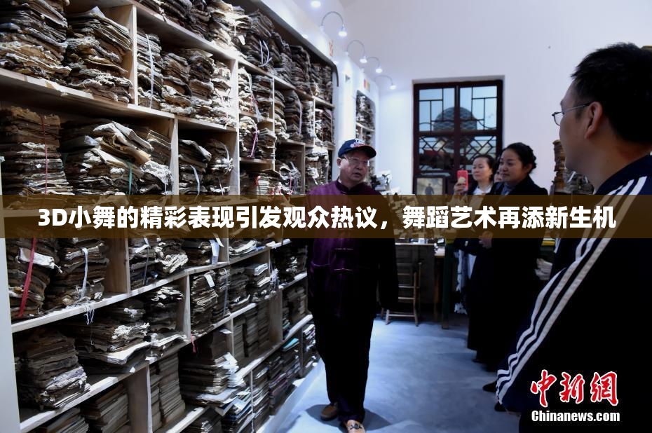 3D小舞的精彩表现引发观众热议，舞蹈艺术再添新生机