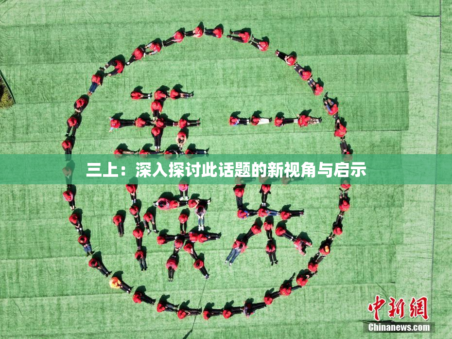 三上：深入探讨此话题的新视角与启示