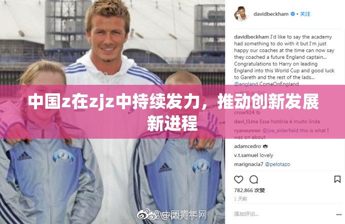 中国z在zjz中持续发力，推动创新发展新进程