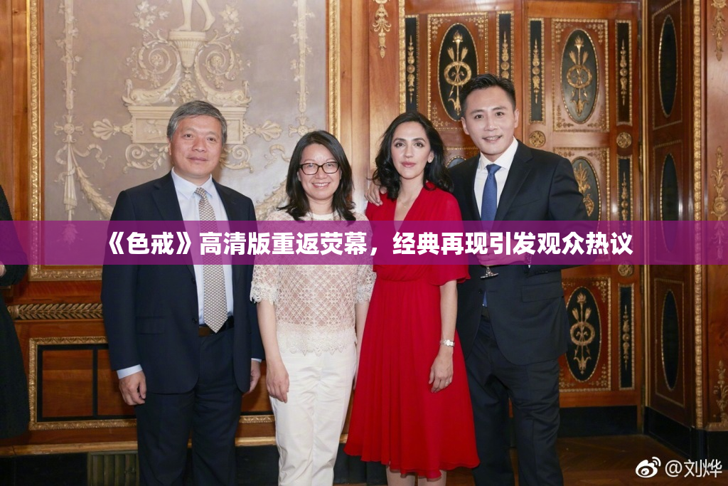 《色戒》高清版重返荧幕，经典再现引发观众热议
