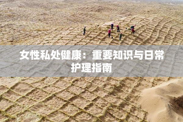 女性私处健康：重要知识与日常护理指南