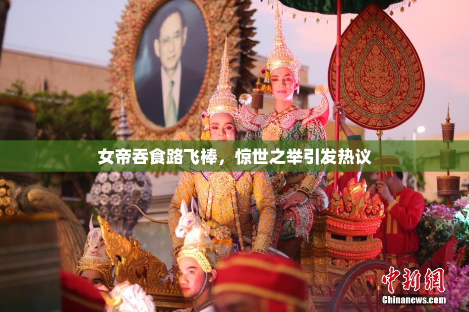 女帝吞食路飞棒，惊世之举引发热议