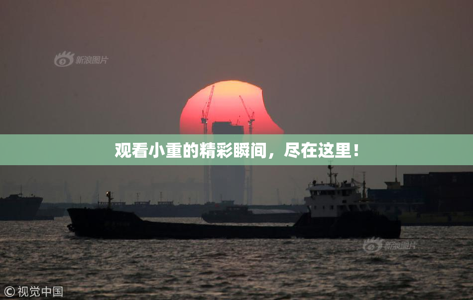 观看小重的精彩瞬间，尽在这里！