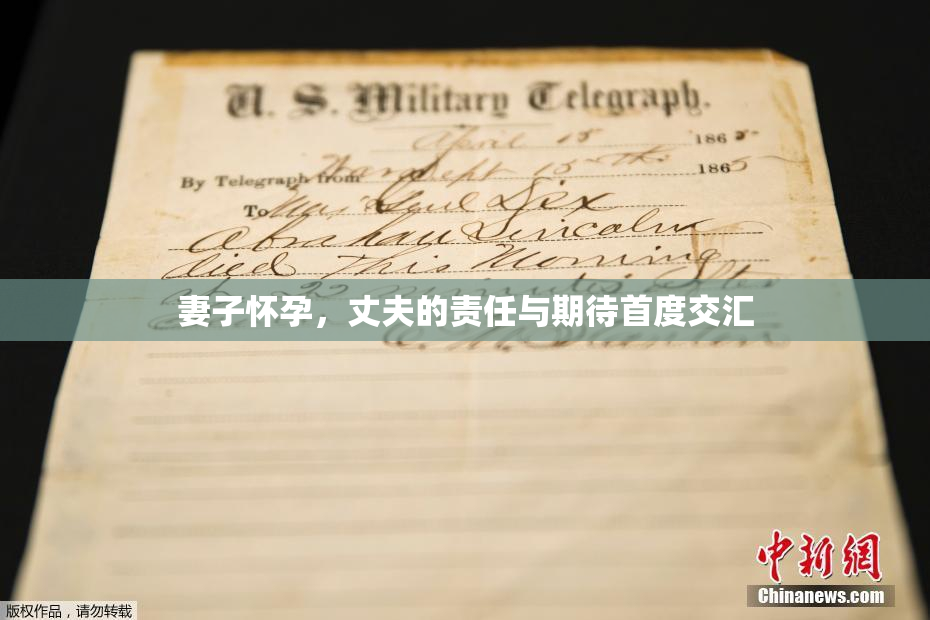 妻子怀孕，丈夫的责任与期待首度交汇