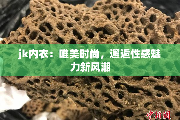 jk内衣：唯美时尚，邂逅性感魅力新风潮