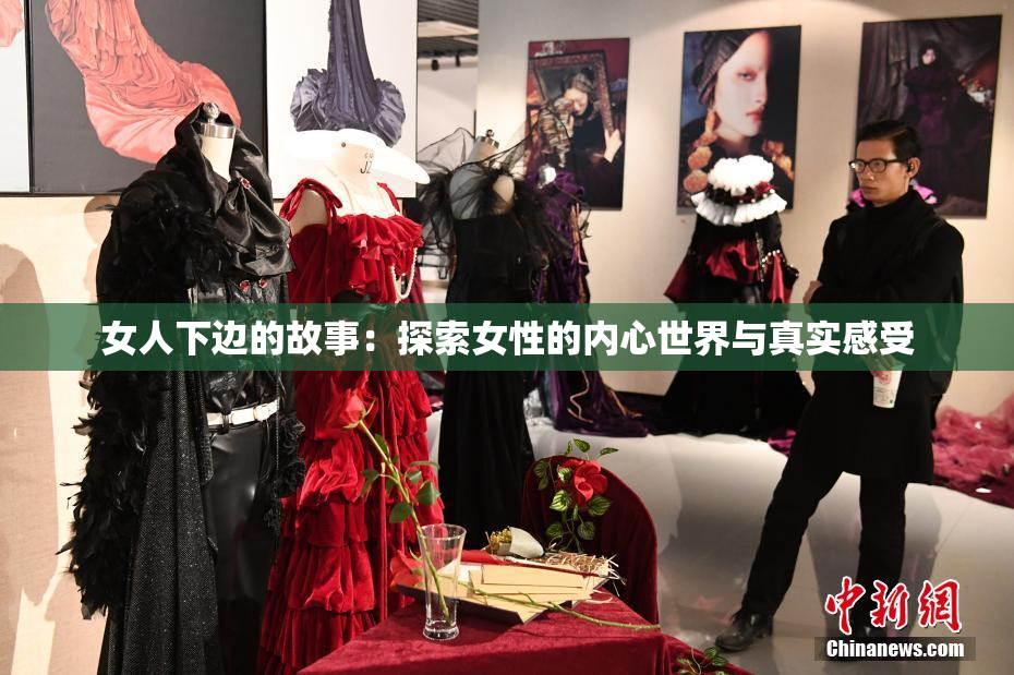 女人下边的故事：探索女性的内心世界与真实感受