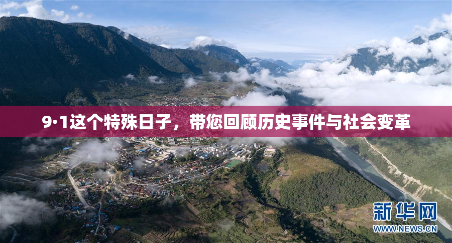 9·1这个特殊日子，带您回顾历史事件与社会变革