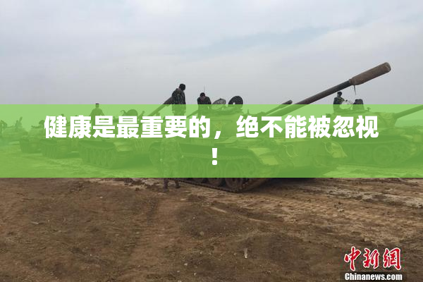 健康是最重要的，绝不能被忽视！