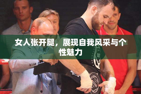 女人张开腿，展现自我风采与个性魅力