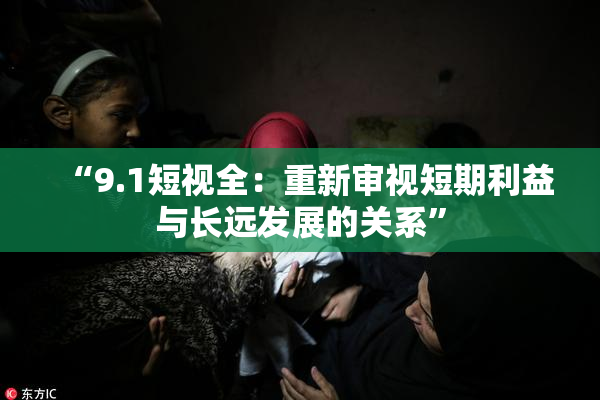 “9.1短视全：重新审视短期利益与长远发展的关系”