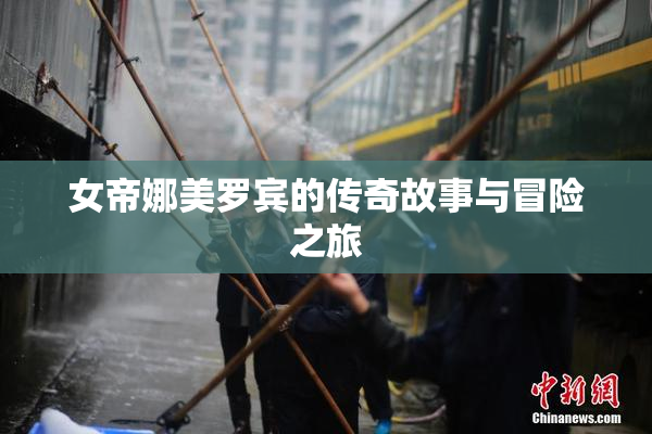 女帝娜美罗宾的传奇故事与冒险之旅