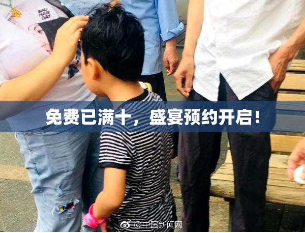 免费已满十，盛宴预约开启！
