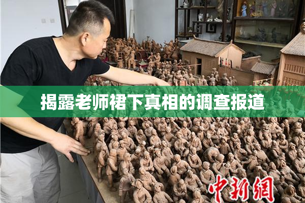 揭露老师裙下真相的调查报道