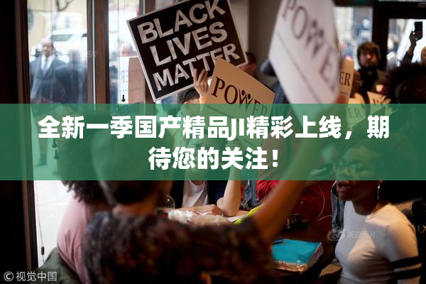 全新一季国产精品JI精彩上线，期待您的关注！