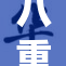 八重神子爆乳惊艳登场，魅力无可抵挡！