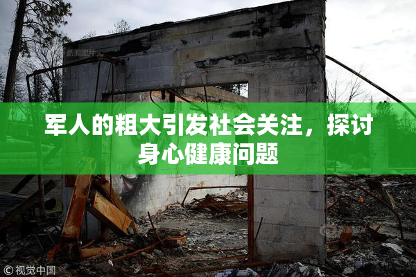 军人的粗大引发社会关注，探讨身心健康问题