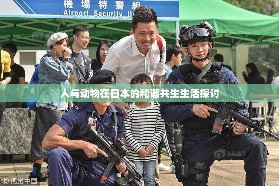 人与动物在日本的和谐共生生活探讨