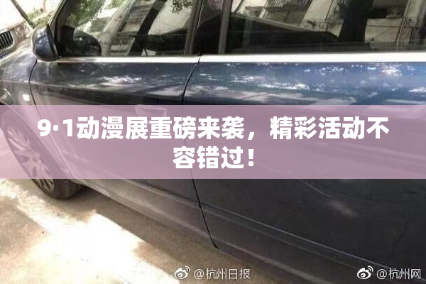 9·1动漫展重磅来袭，精彩活动不容错过！