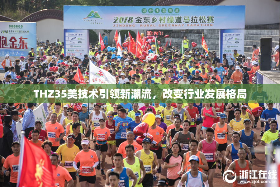THZ35美技术引领新潮流，改变行业发展格局