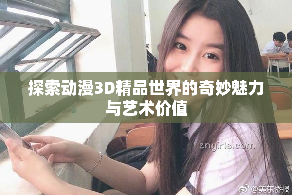 探索动漫3D精品世界的奇妙魅力与艺术价值
