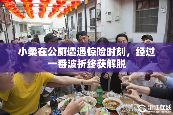 小柔在公厕遭遇惊险时刻，经过一番波折终获解脱