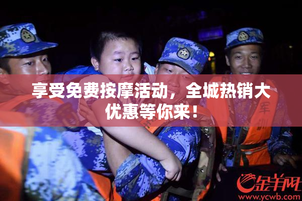 享受免费按摩活动，全城热销大优惠等你来！