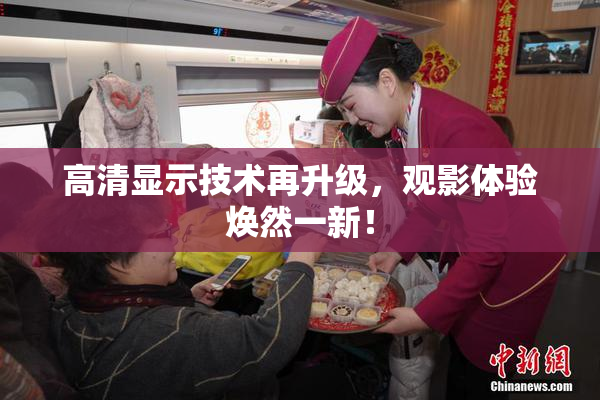 高清显示技术再升级，观影体验焕然一新！
