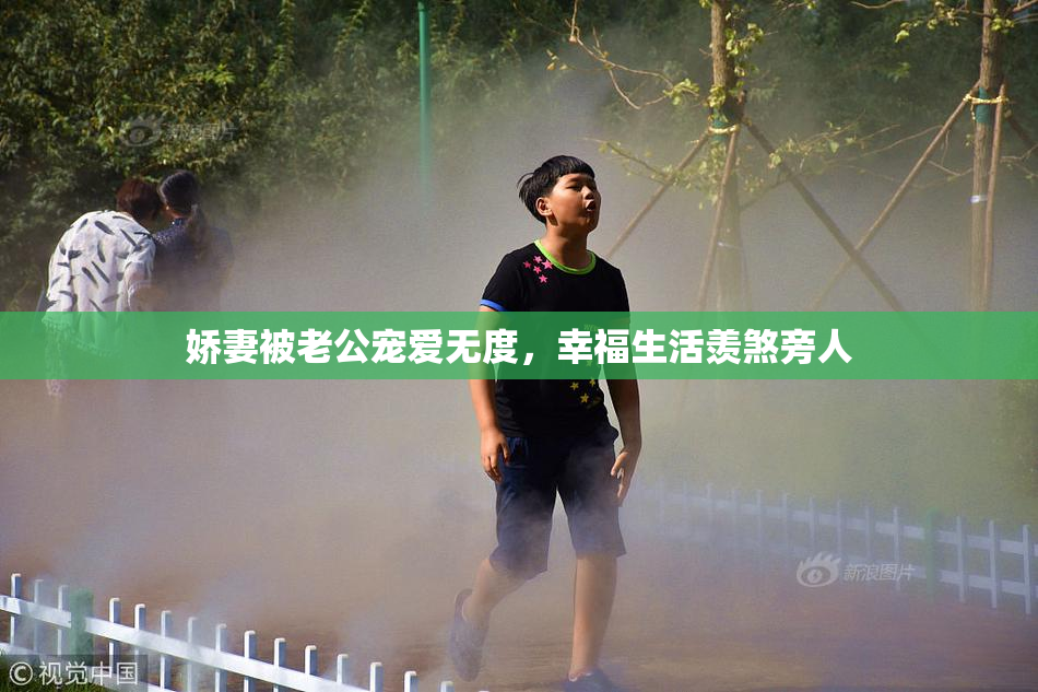 娇妻被老公宠爱无度，幸福生活羡煞旁人