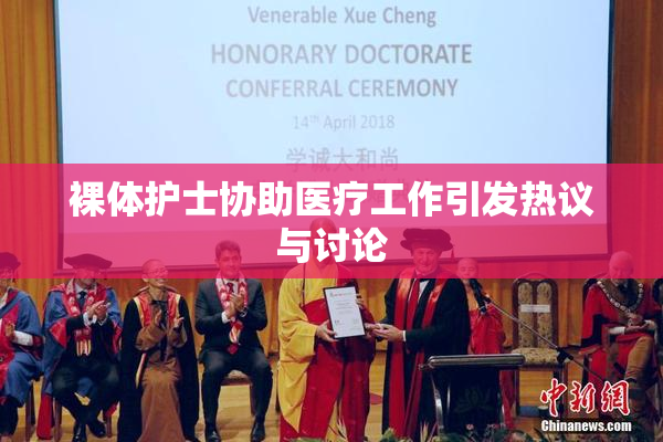 裸体护士协助医疗工作引发热议与讨论