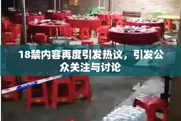 18禁内容再度引发热议，引发公众关注与讨论