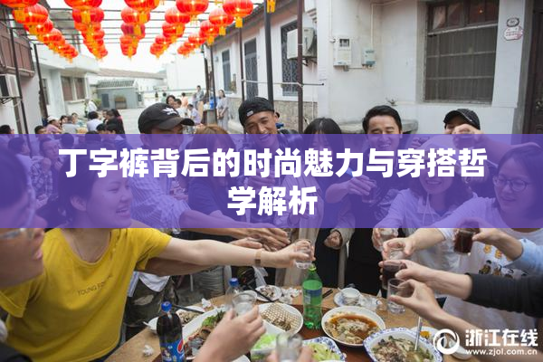 丁字裤背后的时尚魅力与穿搭哲学解析
