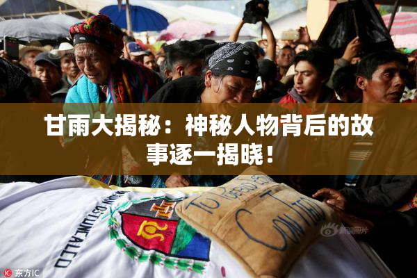 甘雨大揭秘：神秘人物背后的故事逐一揭晓！