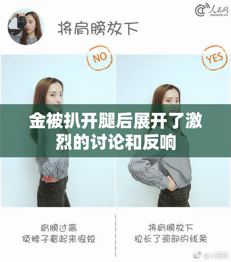 金被扒开腿后展开了激烈的讨论和反响