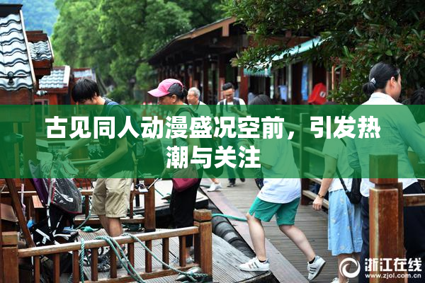 古见同人动漫盛况空前，引发热潮与关注