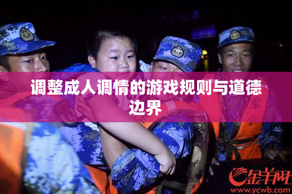 调整成人调情的游戏规则与道德边界
