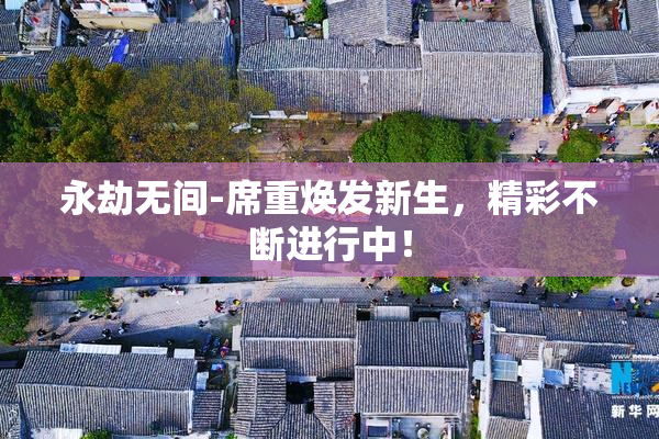 永劫无间-席重焕发新生，精彩不断进行中！
