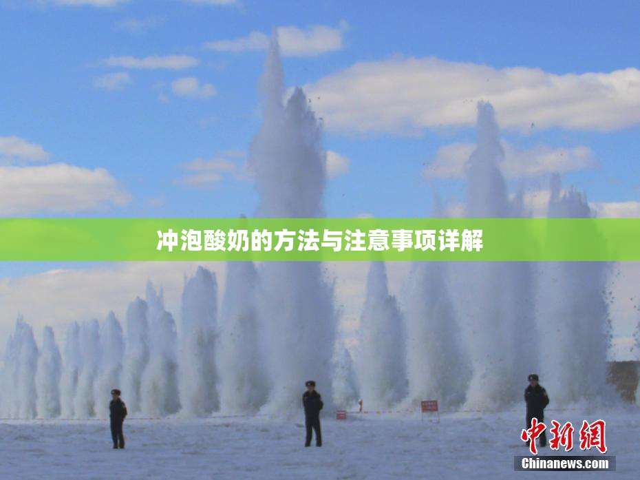 冲泡酸奶的方法与注意事项详解