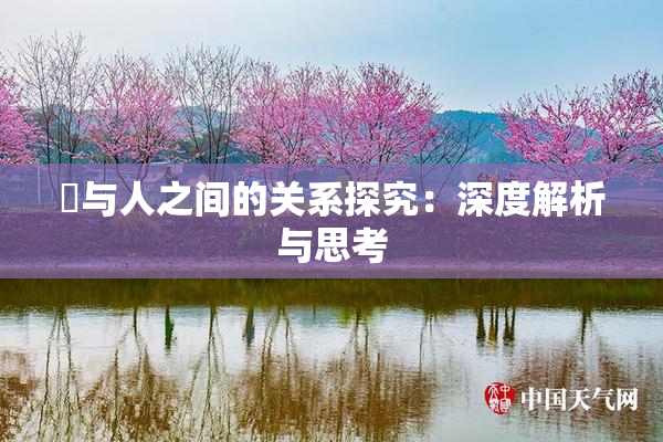 嘼与人之间的关系探究：深度解析与思考