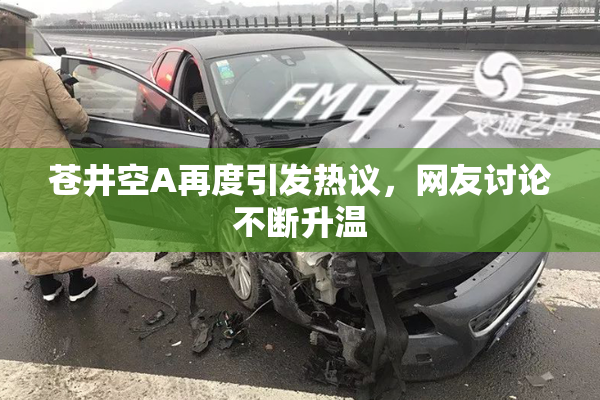 苍井空A再度引发热议，网友讨论不断升温