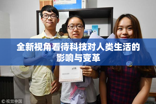 全新视角看待科技对人类生活的影响与变革