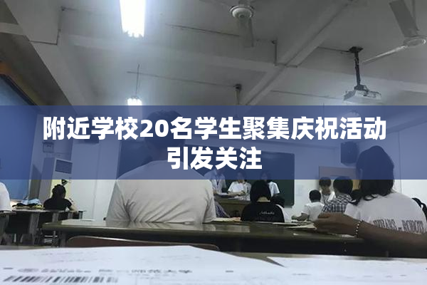附近学校20名学生聚集庆祝活动引发关注