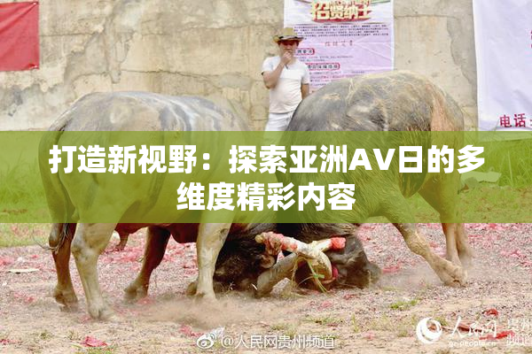 打造新视野：探索亚洲AV日的多维度精彩内容