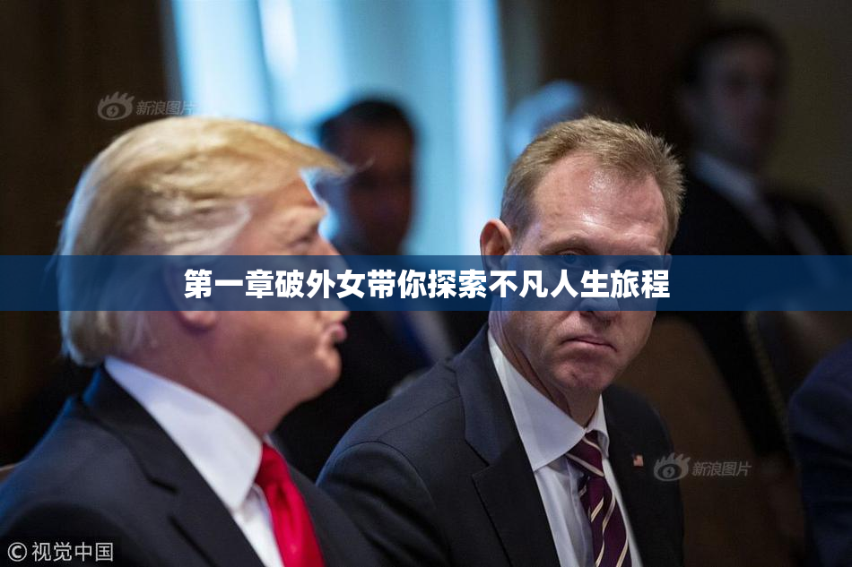 第一章破外女带你探索不凡人生旅程