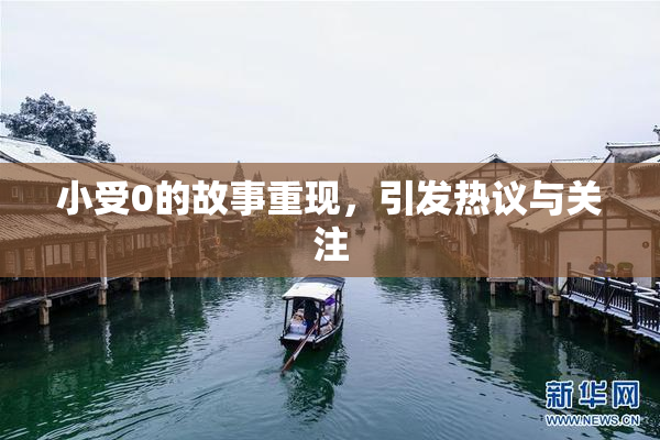 小受0的故事重现，引发热议与关注