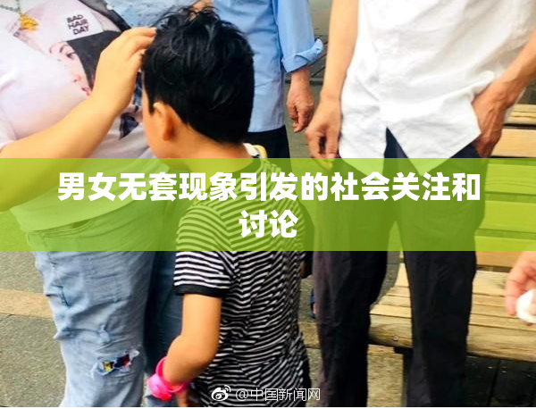 男女无套现象引发的社会关注和讨论